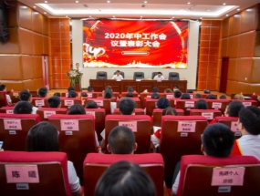 四川海蓉·海匯2020年中總結(jié)暨表彰大會(huì)圓滿召開(kāi)！