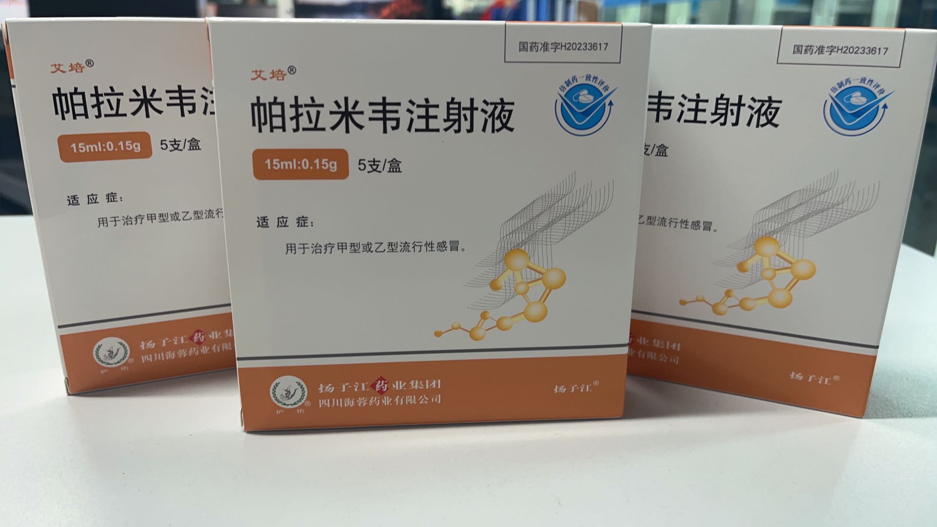 揚(yáng)子江藥業(yè)集團(tuán)四川海蓉藥業(yè)有限公司新品——帕拉米韋注射液震撼上市！