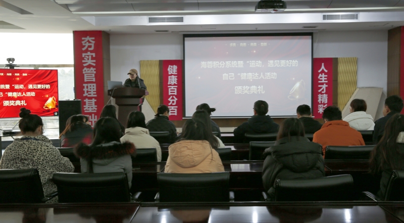 海蓉積分系統(tǒng)暨“運動，遇見更好的自己”第二輪健康達人活動頒獎典禮圓滿舉行！