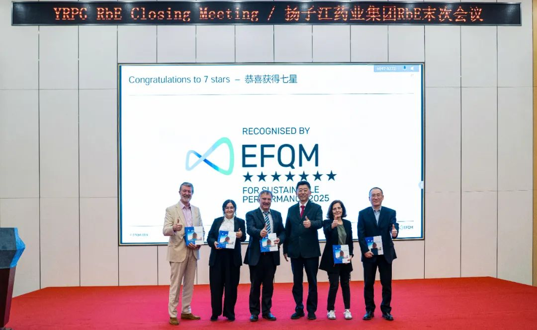 七星認證！揚子江藥業(yè)集團圓滿完成“EFQM全球獎”RbE現(xiàn)場評審